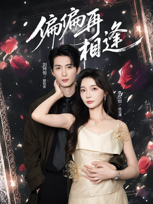 偏偏再相逢（54集）每日短剧分享