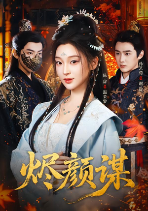 烬颜谋(42集) 烬颜谋(42集)短剧全集免费看