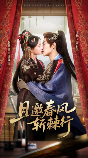 且邀春风斩棘行(74集) 且邀春风斩棘行(74集)不用花钱看全剧