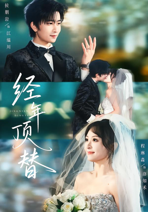 经年顶替（52集）爆款短剧推荐