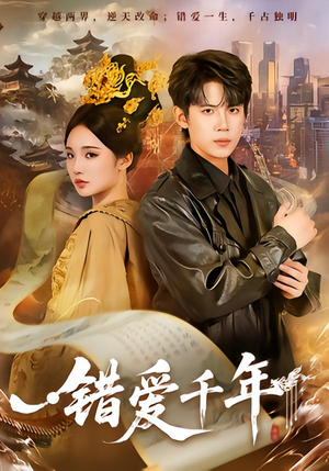 错爱千年（71集）好看的短剧电影