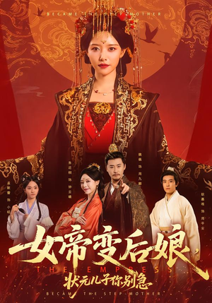 女帝变后娘，状元儿子你别急（77集）热播短剧来袭