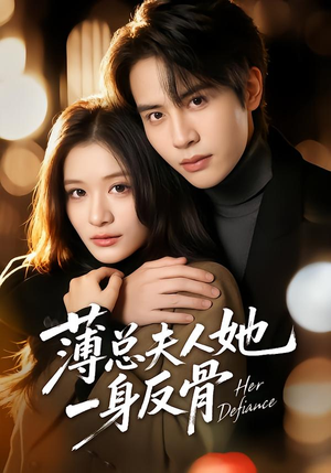 薄总夫人她一身反骨(73集) 薄总夫人她一身反骨(73集)好看短剧追不停