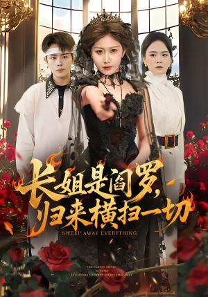 长姐是阎罗,归来横扫一切(60集) 长姐是阎罗,归来横扫一切(60集)直接看到大结局