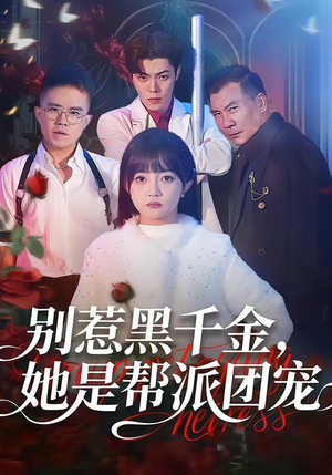 别惹黑千金，她是帮派团宠（120集）好看到停不下来