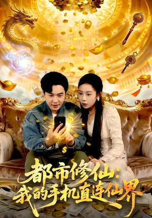 都市修仙:我的手机直连仙界(94集) 都市修仙:我的手机直连仙界(94集)在哪里可以看