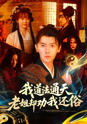 我道法通天老姐却劝我还俗（80集）好看的短剧推荐