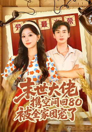 穿八零:末世辣媳有空间(64集) 穿八零:末世辣媳有空间(64集)原创精彩短剧