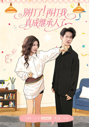 别打了！再打我真成继承人了（63集）高分推荐免费看