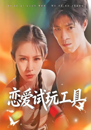 恋爱试玩工具(60集) 恋爱试玩工具(60集)高分推荐免费看