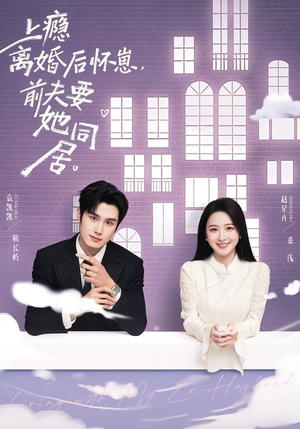 上瘾离婚后怀崽，前夫要她同居（68集）每日短剧分享