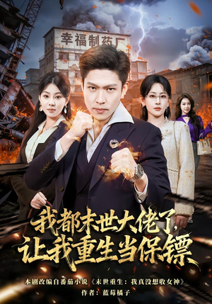 我都末世大佬了，让我重生当保镖（70集）百度网盘资源