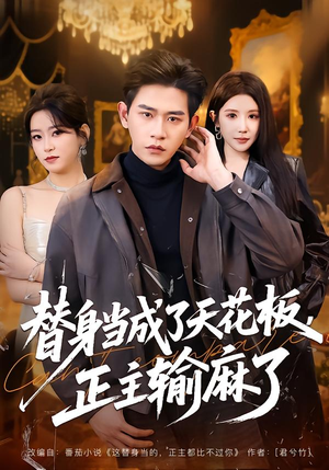 替身当成了天花板,正主输麻了(70集) 替身当成了天花板,正主输麻了(70集)上热门短剧