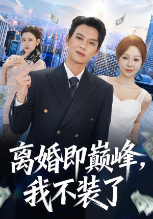 离婚即巅峰,我不装了(72集) 离婚即巅峰,我不装了(72集)爱上了这部剧了