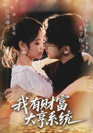 我有财富大亨系统(60集) 我有财富大亨系统(60集)短剧太精彩了