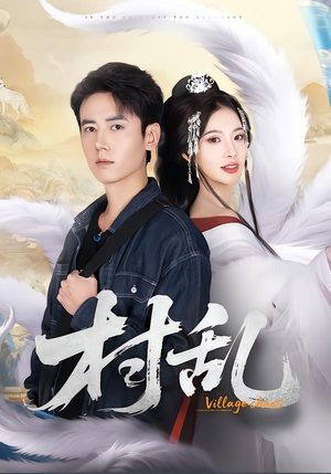 村乱（91集）火爆短剧推荐