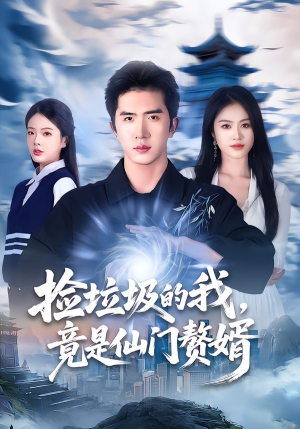 捡垃圾的我,竟是仙门赘婿(70集) 捡垃圾的我,竟是仙门赘婿(70集)第三季