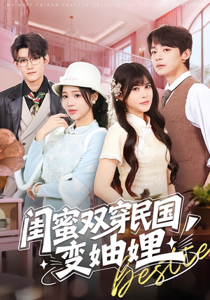 闺蜜双穿民国变妯娌（50集）今日最火短剧
