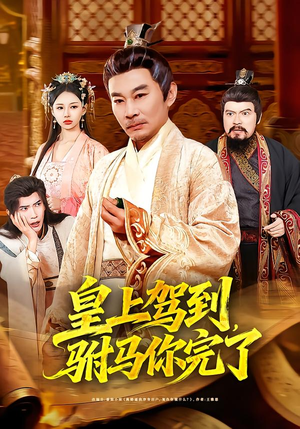 皇上驾到,驸马你完了(55集) 皇上驾到,驸马你完了(55集)短剧分享片段