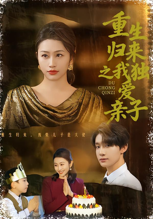 重生归来之我独爱亲子（80集）在哪个平台看好