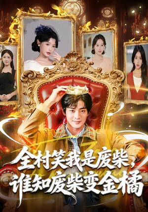 全村笑我是废柴，谁知废柴变金橘（82集）爆款短剧一起追
