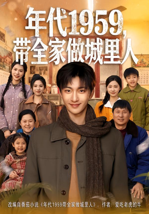 年代1959，带全家做城里人（80集）分享热门短剧