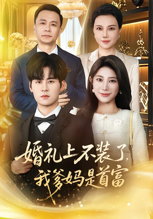 婚礼上不装了,我爹妈是首富(60集) 婚礼上不装了,我爹妈是首富(60集)一起看短剧