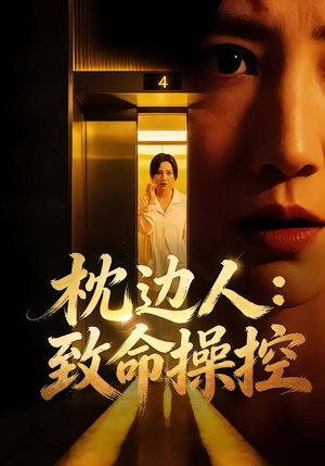 枕边人:致命操控(48集) 枕边人:致命操控(48集)一起追短剧吧