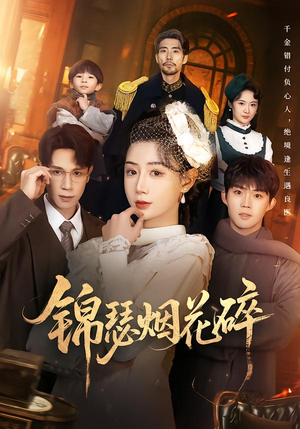 锦瑟烟花碎（50集）甜宠短剧追到爽