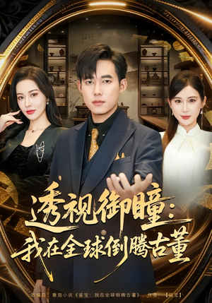 透视御瞳:我在全球倒腾古董(80集) 透视御瞳:我在全球倒腾古董(80集)最新上映免费看