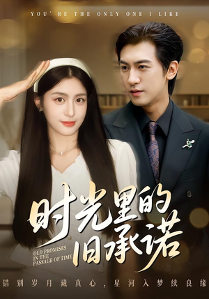 时光里的旧承诺（61集）在哪个平台能看