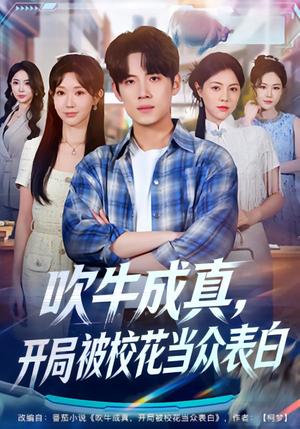 吹牛成真，开局被校花当众表白（74集）超火短剧抢先看