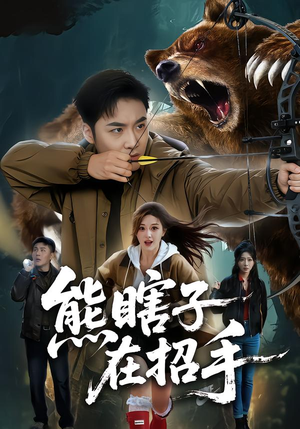 熊瞎子在招手（70集）好看的短剧