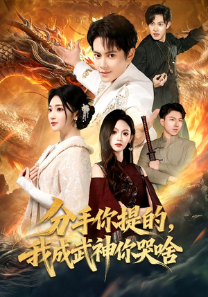 分手你提的，我成武神你哭啥（80集）古代短剧推荐
