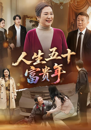 人生五十富贵年(30集) 人生五十富贵年(30集)热门短剧免费看