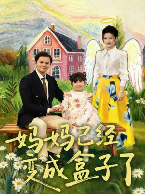 妈妈已经变成盒子了(80集) 妈妈已经变成盒子了(80集)好看的短剧推荐