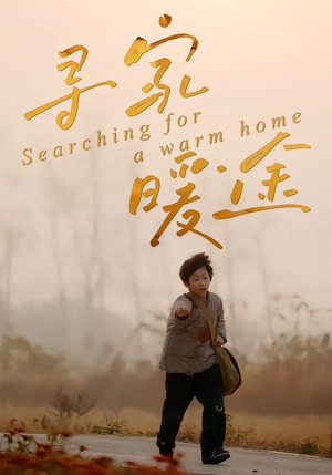 寻家暖途(32集) 寻家暖途(32集)超级好看的短剧