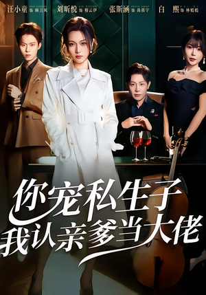 你宠私生子,我认亲爹当大佬(46集) 你宠私生子,我认亲爹当大佬(46集)精彩短剧合集