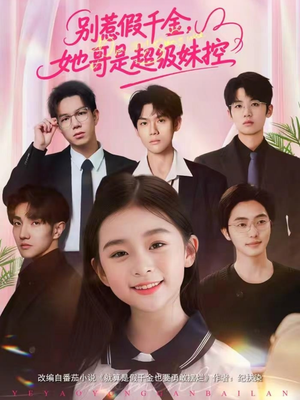别惹假千金，她哥是超级妹控（75集）好看短剧追不停