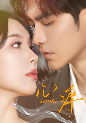 心痒（83集版本）超好看的短剧