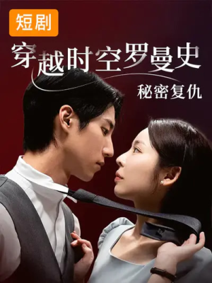 穿越时空罗曼史秘密复仇（71集）热门短剧抢先看