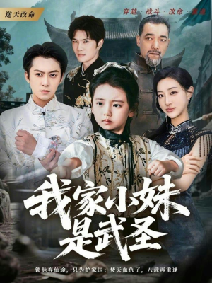 我家小妹是武圣(61集) 我家小妹是武圣(61集)无需会员免费看