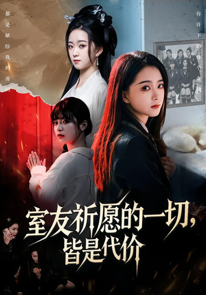 室友祈愿的一切，皆是代价（56集）热门短剧推荐。