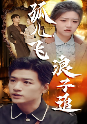 孤儿飞浪子追（61集）在哪看免费