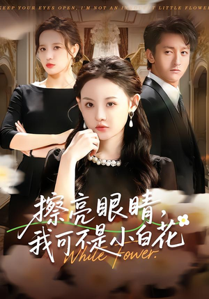 擦亮眼睛,我可不是小白花(60集) 擦亮眼睛,我可不是小白花(60集)今日短剧分享