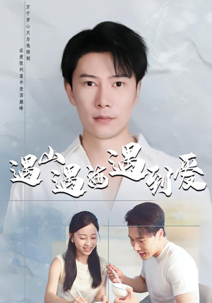 遇山遇海遇到爱（67集）在哪里可以看