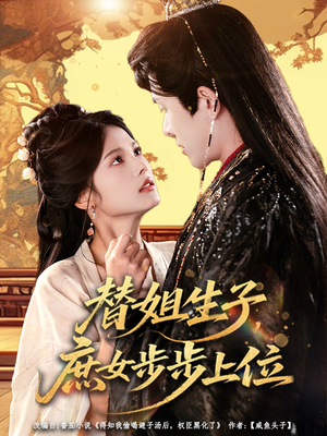 替姐生子庶女步步上位(60集) 替姐生子庶女步步上位(60集)在哪看