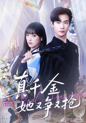 真千金她又争又抢(100集) 真千金她又争又抢(100集)男频短剧推荐