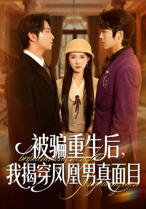 被骗重生后，我揭穿凤凰男真面目（51集）精彩短剧来了