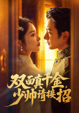 双面真千金,少帅请接招(90集) 双面真千金,少帅请接招(90集)热门短剧大全